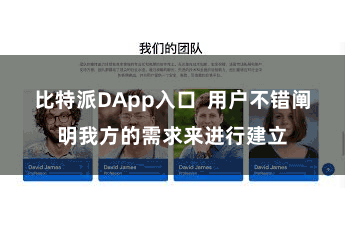 比特派DApp入口 用户不错阐明我方的需求来进行建立