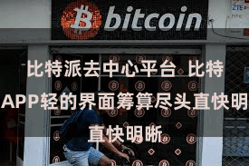 比特派去中心平台 比特派APP轻的界面筹算尽头直快明晰
