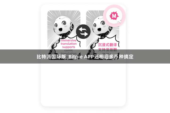 比特派国际版 Bitpie APP还相沿多币种搞定