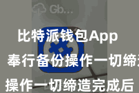 比特派钱包App 第四步:奉行备份操作一切缔造完成后