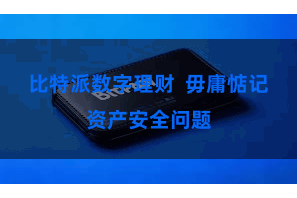 比特派数字理财 毋庸惦记资产安全问题