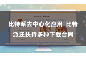 比特派去中心化应用 比特派还扶持多种下载合同