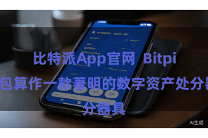 比特派App官网 Bitpie钱包算作一款著明的数字资产处分器具