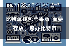 比特派钱包苹果版 而要存放、惩办比特币