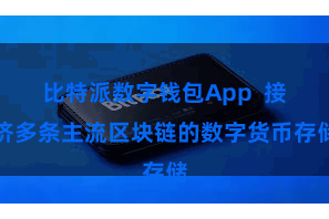 比特派数字钱包App 接济多条主流区块链的数字货币存储