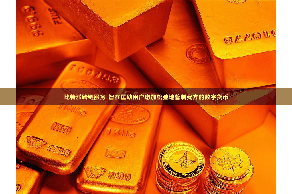 比特派跨链服务 旨在匡助用户愈加松弛地管制我方的数字货币