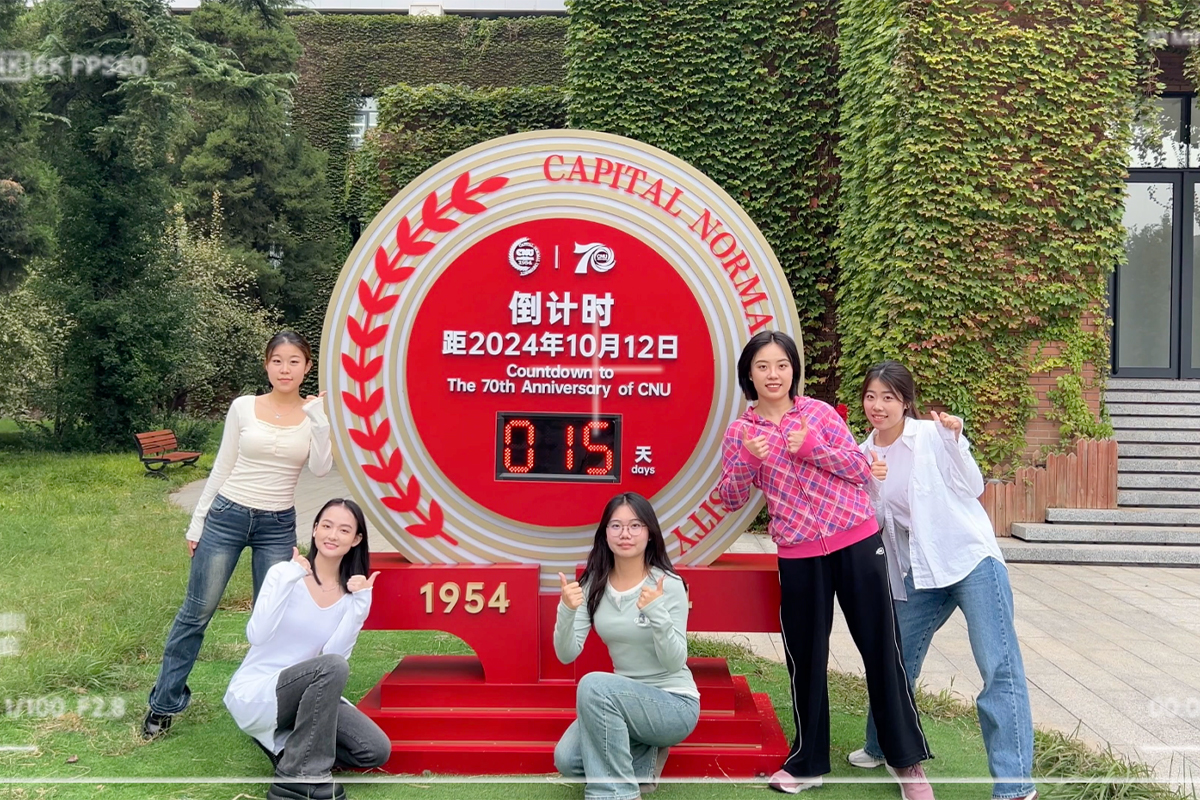 距离首都师范大学建校70周年系列活动还有15天！