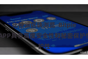 比特派区块浏览  Bitpie APP具有高度安全性和秘密保护性