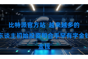 比特派官方站  越来越多的东谈主初始投资和合手罕有字金钱