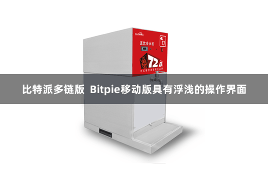 比特派多链版  Bitpie移动版具有浮浅的操作界面