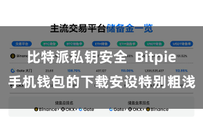 比特派私钥安全  Bitpie手机钱包的下载安设特别粗浅
