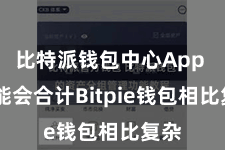 比特派钱包中心App  可能会合计Bitpie钱包相比复杂