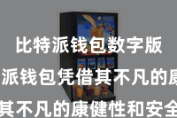 比特派钱包数字版  比特派钱包凭借其不凡的康健性和安全性