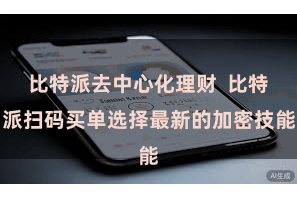 比特派去中心化理财  比特派扫码买单选择最新的加密技能