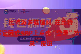 比特派多链理财  在比特派官网或APP上点击“登录”按钮