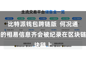 比特派钱包跨链版  何况通盘的相易信息齐会被纪录在区块链上