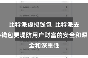 比特派虚拟钱包  比特派去中心钱包更堤防用户财富的安全和深重性