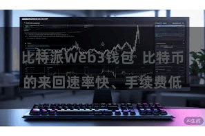 比特派Web3钱包  比特币的来回速率快、手续费低