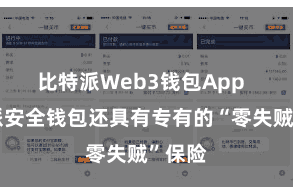 比特派Web3钱包App  比特派安全钱包还具有专有的“零失贼”保险