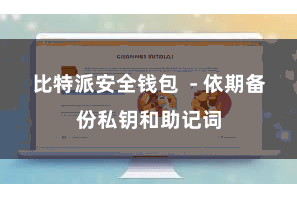 比特派安全钱包  - 依期备份私钥和助记词