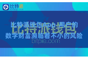 比特派钱包App  用户的数字财富濒临着不小的风险