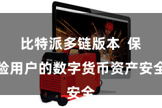 比特派多链版本  保险用户的数字货币资产安全