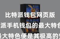 比特派钱包网页版  比特派手机钱包的最大特色便是其极高的安全性