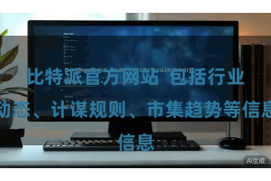 比特派官方网站  包括行业动态、计谋规则、市集趋势等信息