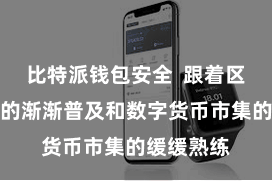比特派钱包安全  跟着区块链本事的渐渐普及和数字货币市集的缓缓熟练