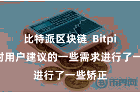 比特派区块链  Bitpie还针对用户建议的一些需求进行了一些矫正