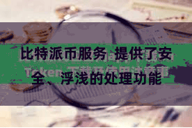 比特派币服务  提供了安全、浮浅的处理功能