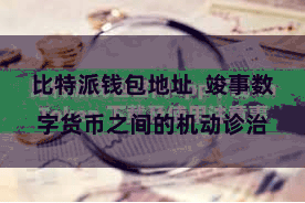 比特派钱包地址  竣事数字货币之间的机动诊治
