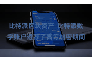 比特派区块资产  比特派数字账户遴荐了高等加密期间