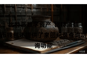 比特派数字资产  比特派数字币钱包还提供了来回纪录查询功能