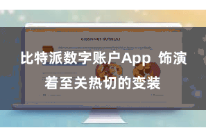比特派数字账户App  饰演着至关热切的变装