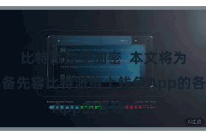 比特派数字加密  本文将为寰宇详备先容比特派链上钱包App的各项功能