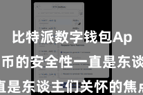 比特派数字钱包App  比特币的安全性一直是东谈主们关怀的焦点之一