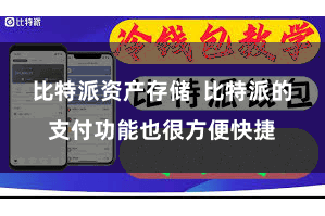 比特派资产存储  比特派的支付功能也很方便快捷
