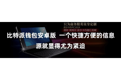 比特派钱包安卓版  一个快捷方便的信息源就显得尤为紧迫