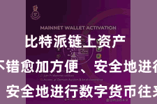 比特派链上资产  让用户不错愈加方便、安全地进行数字货币往来