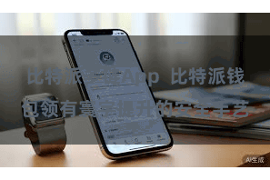 比特派多链App  比特派钱包领有寰宇提升的安全手艺