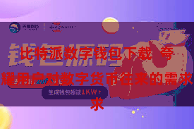 比特派数字钱包下载  夸耀用户对数字货币往来的需求
