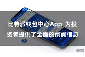 比特派钱包中心App  为投资者提供了全面的阛阓信息