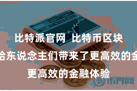 比特派官网  比特币区块链时期给东说念主们带来了更高效的金融体验