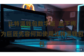 比特派钱包数字版  底下将为巨匠先容何如使用比特派钱包