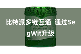 比特派多链互通  通过SegWit升级