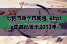 比特派数字币钱包  Bitpie在线配置于2013年