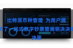 比特派币种管理  为用户提供了一站式数字钞票管阐明决决策