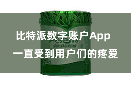 比特派数字账户App  一直受到用户们的疼爱