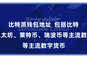 比特派钱包地址  包括比特币、以太坊、莱特币、瑞波币等主流数字货币